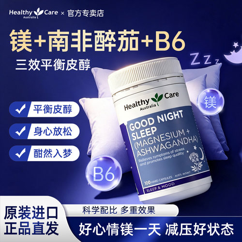 HealthyCare澳洲南非醉茄镁