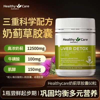 HealthyCare澳洲护肝片奶蓟草