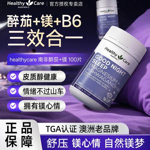 HealthyCare南非醉茄镁