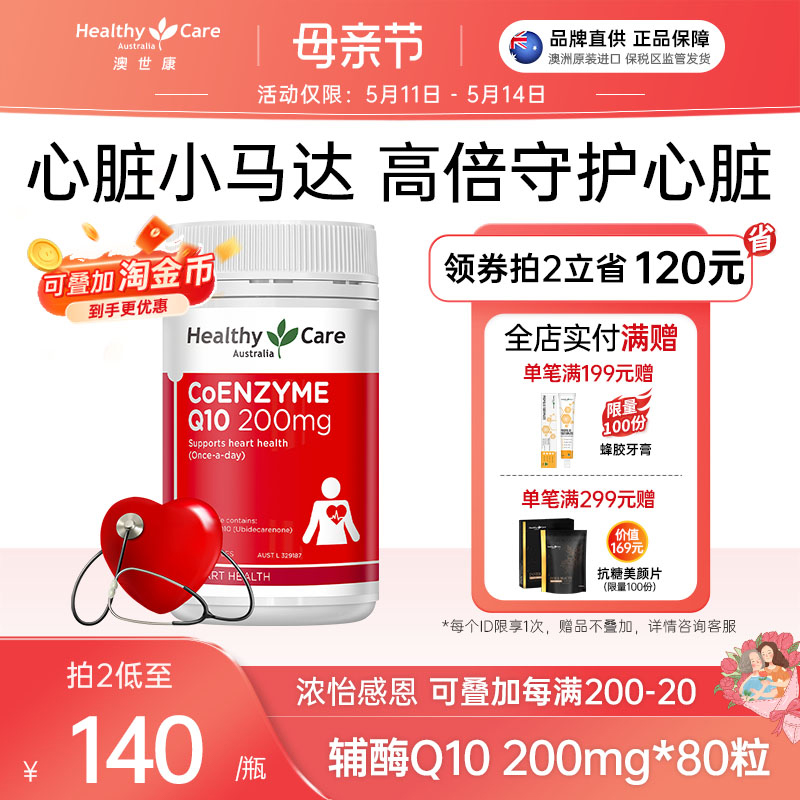 HealthyCare辅酶q10澳洲原装进口心脏健康中老年心血管备孕保健品