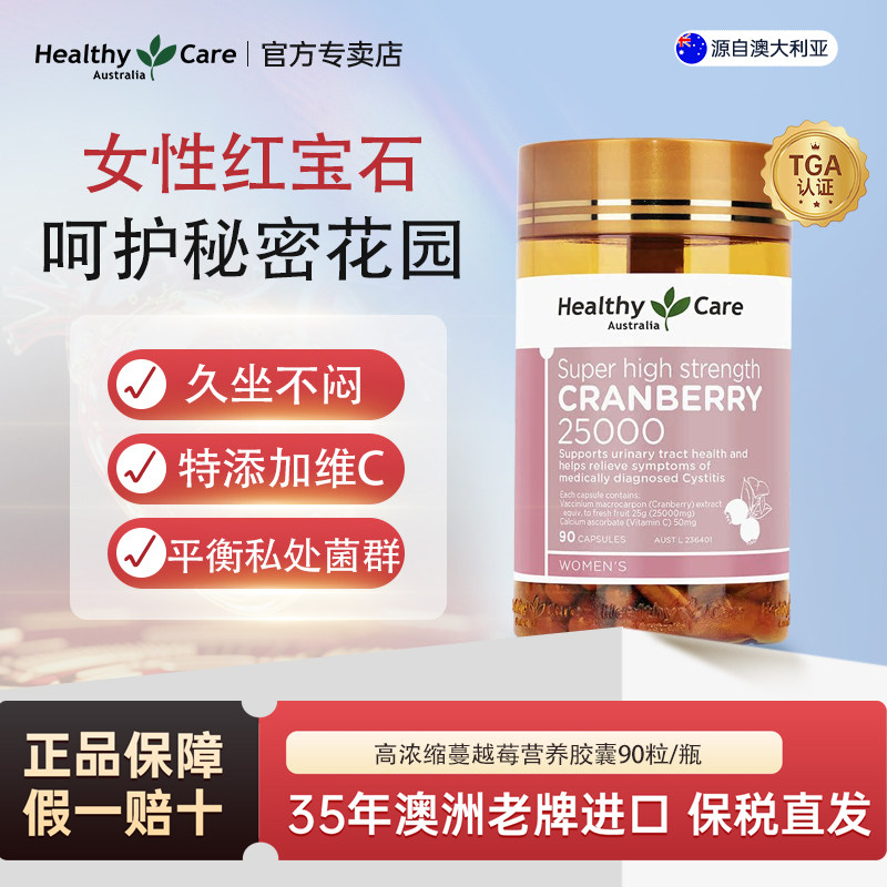 Healthy Care澳世康蔓越莓胶囊女性私处护理高浓度呵护调理健康