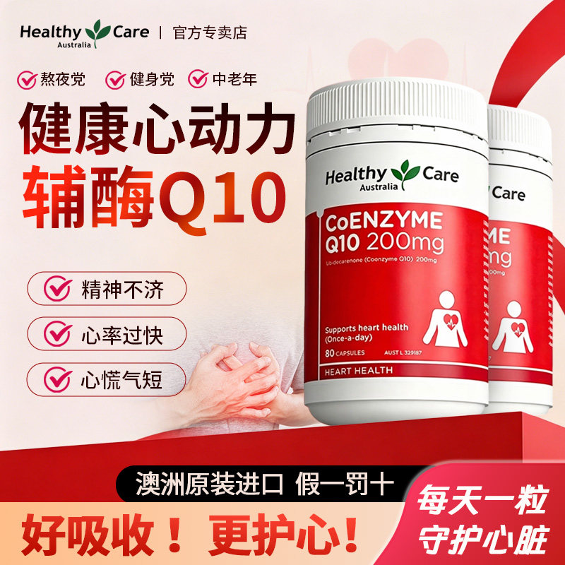 Healthy Care澳洲辅酶q10软胶囊200mg高浓青中老年保心脏熬夜加班