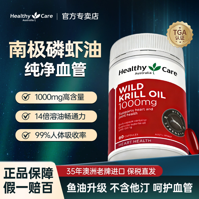 HealthyCare澳洲野生南极深海磷虾油1000mg60粒口服虾青素Omega-3,保健食品/膳食营养补充食品,磷虾油,淘宝优惠券,粉丝福利购,淘宝优惠卷