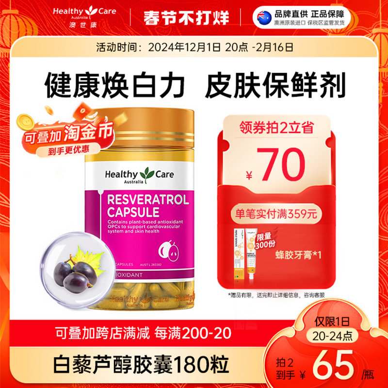Healthy Care澳洲正品白藜芦醇软胶囊女性焕白抗氧化葡萄籽180粒
