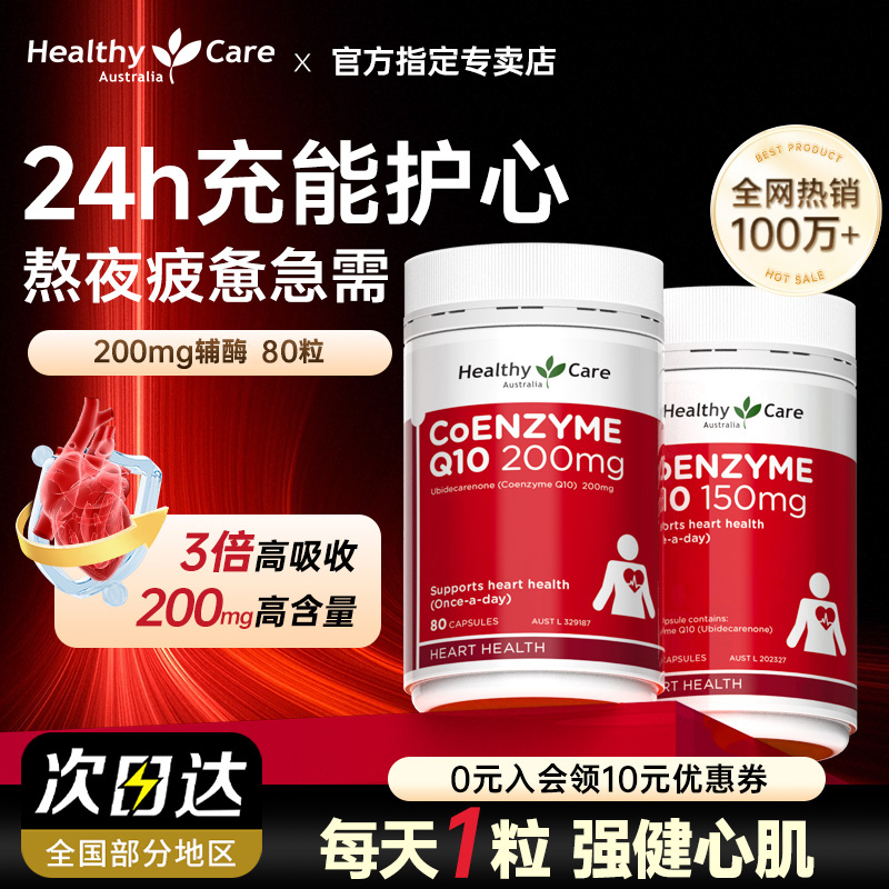 Healthy Care澳洲进口高吸收辅酶Q10软胶囊中老年心脏营养保健品