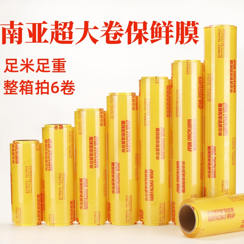 南亚超防雾大卷保鲜膜足米足量