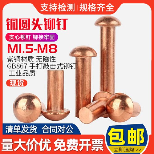 紫铜半圆头铆钉GB876敲击式手打实心铜卯钉 M1.5M2M2.5M3M4M5M6M8