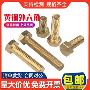 黄铜外六角螺丝六角头铜螺栓机牙铜螺杆铜材质螺钉M4M5M6M8M10M12
