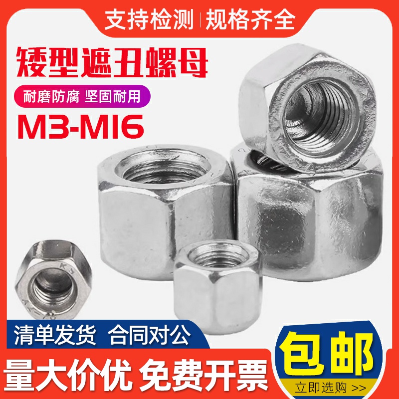 304不锈钢矮型螺母盲孔装饰六角盖型螺母矮头盖帽低形球头螺丝帽