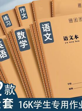 16K学生专用作业本B5加厚记事本作业本语文数学英语全套学生