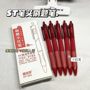 红笔st头学生刷题老手批改专用红色中性笔按动0.5圆珠笔水笔速干