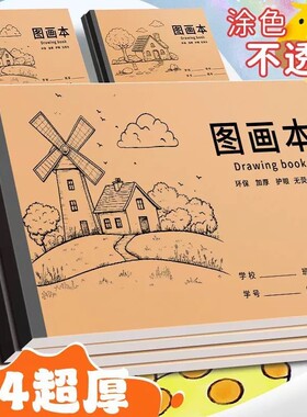 A4牛皮图画本绘画纸加厚涂色不透墨画画本儿童学生用草稿纸