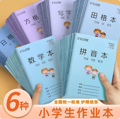 小学生一二年级方格算术本田字本32k小本子儿童写字生字拼音32开