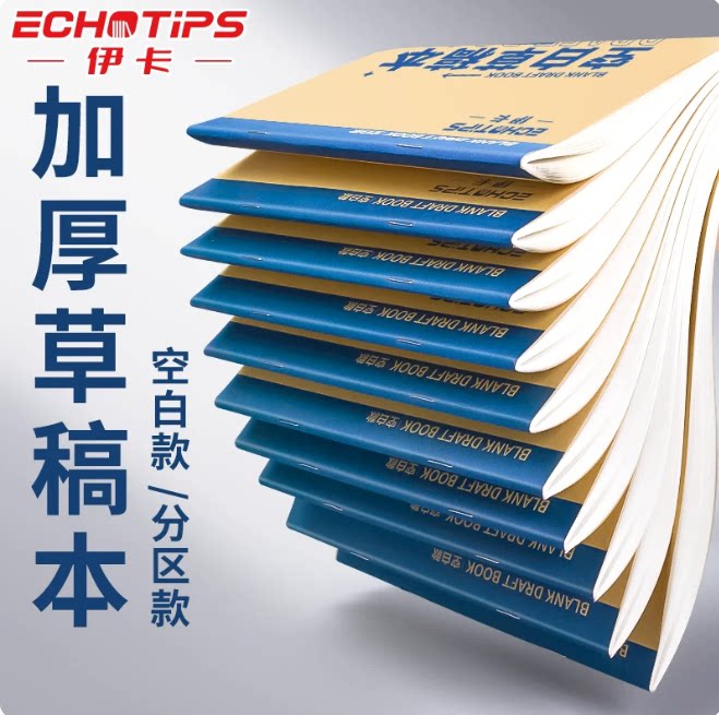 加厚高颜值分区草稿纸学生用草稿本高中演算考研数学空白验算图片