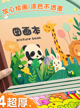 B5A4超厚儿童图画本加厚绘画本小学生画画本涂色不透墨空白涂鸦本