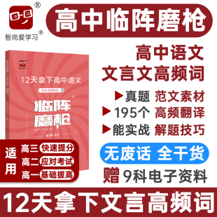 临阵磨枪高中语文文言文高频词实词虚词高考复习资料基础知识答题模板高考真题刷题高三复习资料 智尚爱学习