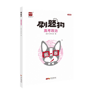 高考刷题狗高考政治必刷题教辅书基础题模拟题高考真题全刷选择题大题易错题高频题高中高三高二高一习题册复习资料新教材高考