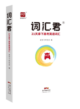 词汇21天拿下高考英语智尚爱学习