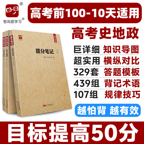 高考提分笔记文科综合智尚爱学习