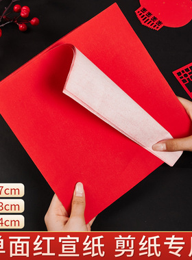 红色宣纸剪纸专用纸张单面红纸正方形刻纸福字拓印diy儿童手工学生幼儿园剪窗花洒金红纸中国风春节书法作品