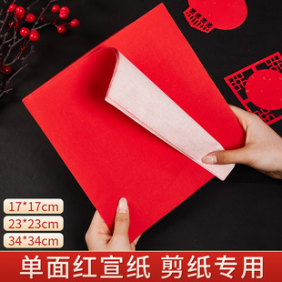 红色宣纸剪纸专用纸张单面红纸正方形刻纸福字拓印diy儿童手工学生幼儿园剪窗花洒金红纸中国风春节书法作品