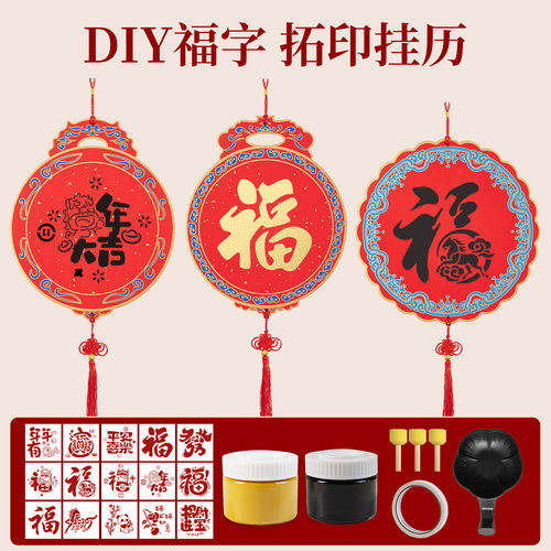 马年diy手工拓印福卡福字材料包