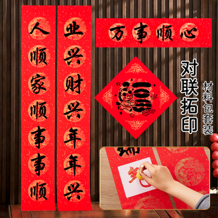 拓印对联福字diy手工制作材料包全套新款2026马年镂空模板自制新年春联年画幼儿园儿童学生非遗拓印模具套装