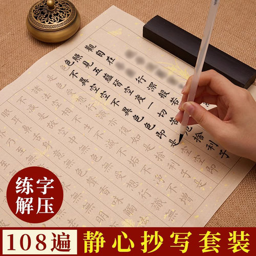 小楷抄经本行书静心临摹手抄本