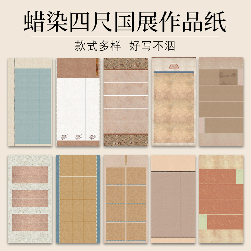 【国展参赛作品纸】蜡染四尺书法作品纸毛笔字比赛专用半生熟宣纸手写书法创作篆书楷书空白对联纸中国风书法