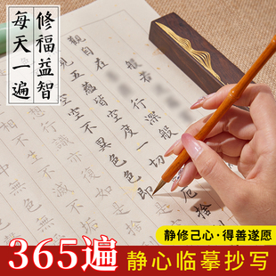 365遍临摹抄写本行书书法作品纸静心手抄书法临摹本经文字帖描红