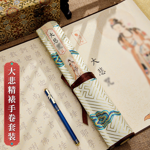 精裱手卷大悲卷轴小楷临摹字帖