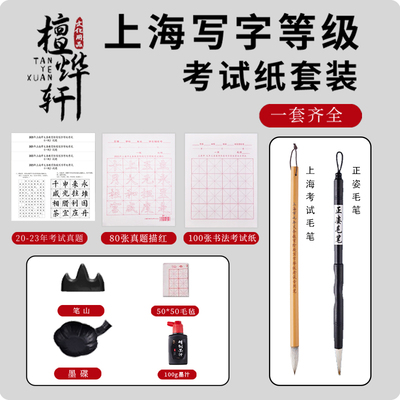 上海市九年义务教育阶段等级考试纸书法考级考试套装用纸软笔描红纸练习纸小学生写字练习书写专用字帖初学者