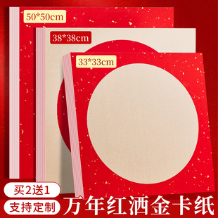 万年红卡纸加厚洒金宣纸毛笔书法国画过年斗方手写福字作品纸红色空白手写创作专用纸半生熟圆形镜片软卡免装