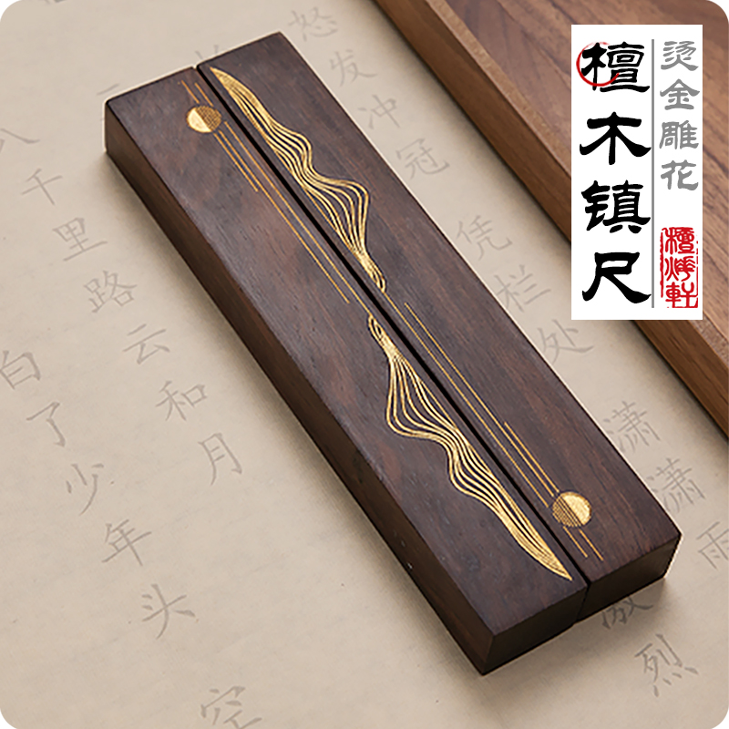 镇纸镇尺毛笔书法专用镇纸尺压纸实木摆件压纸板一对黑檀木镇尺原木书法专用初学者文房四宝毛笔字压条创意