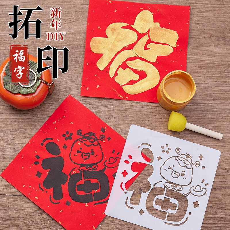 福字拓印材料包新年工具套装diy