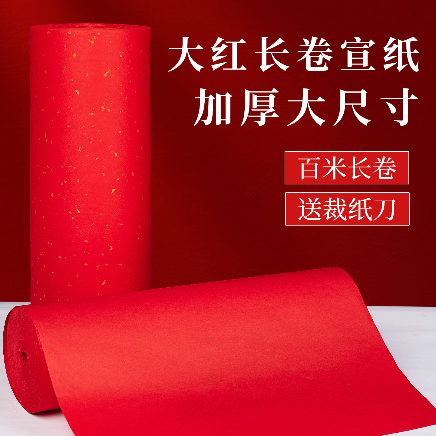 红纸剪纸结婚用春节大红长卷百米大张洒金红纸双面书法春联对联喜事专用半生熟宣纸写福字斗方手工万年红剪纸