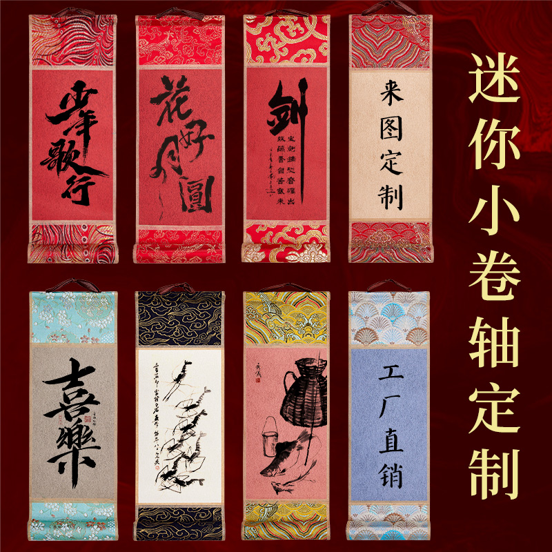 迷你挂轴卷轴来图定制定做手卷宣纸微喷打印书画挂轴卷轴圣旨签到拜师贴活动用书法小品卷轴画长卷装裱手卷