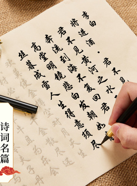 行书毛笔临摹字帖小楷名篇诗词练字帖成人静心钢笔式毛笔套装初学者临摹熟宣纸描红宣纸书法专用毛笔字练习纸