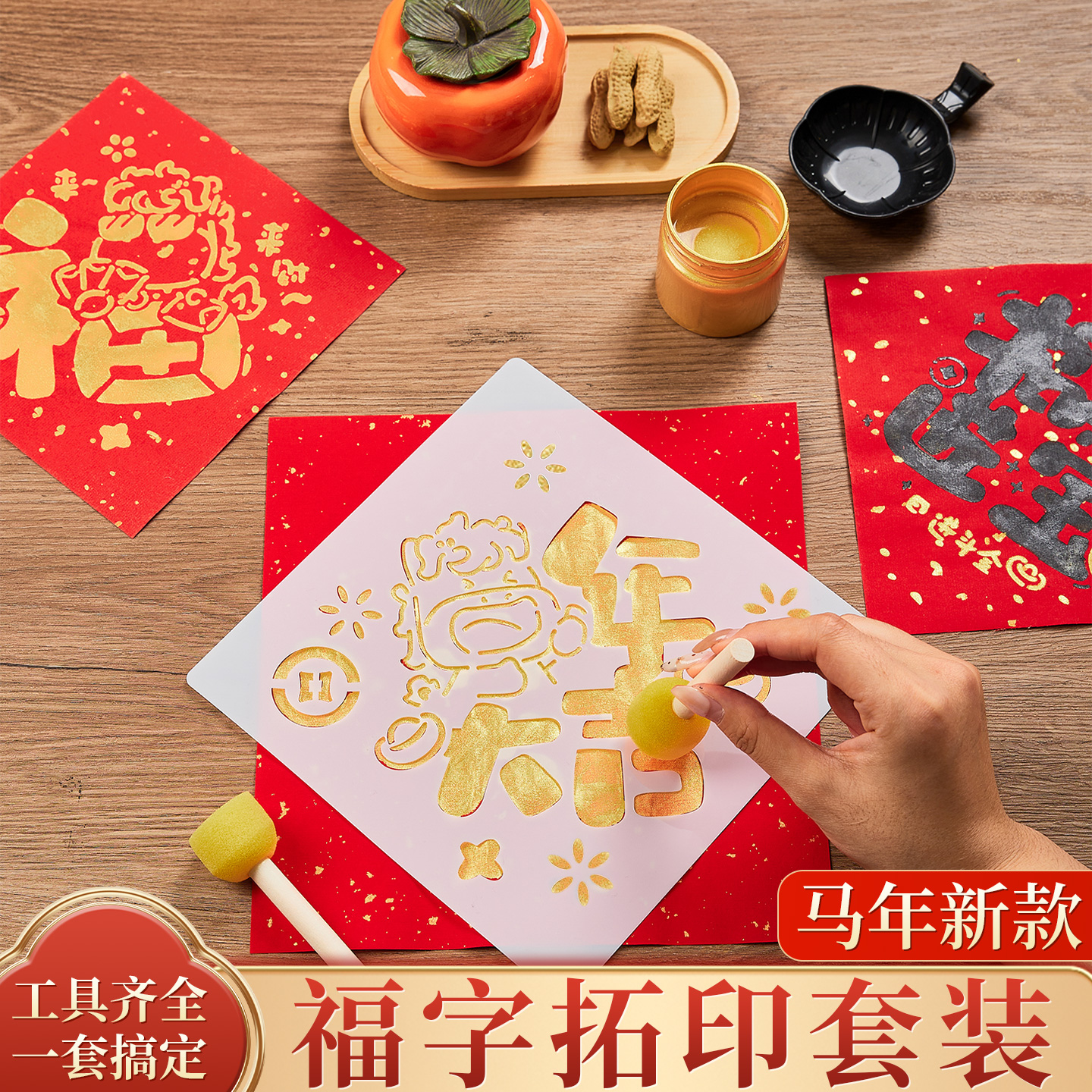 2026马年新款拓印福字材料包手工diy工具套装非遗镂空模版新年幼儿园儿童小学生涂鸦模具春节洒金斗方宣纸画