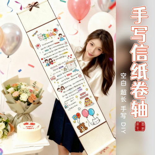 小红薯同款卷轴手写信diy材料生日礼物一米长信纸情书中性笔书写