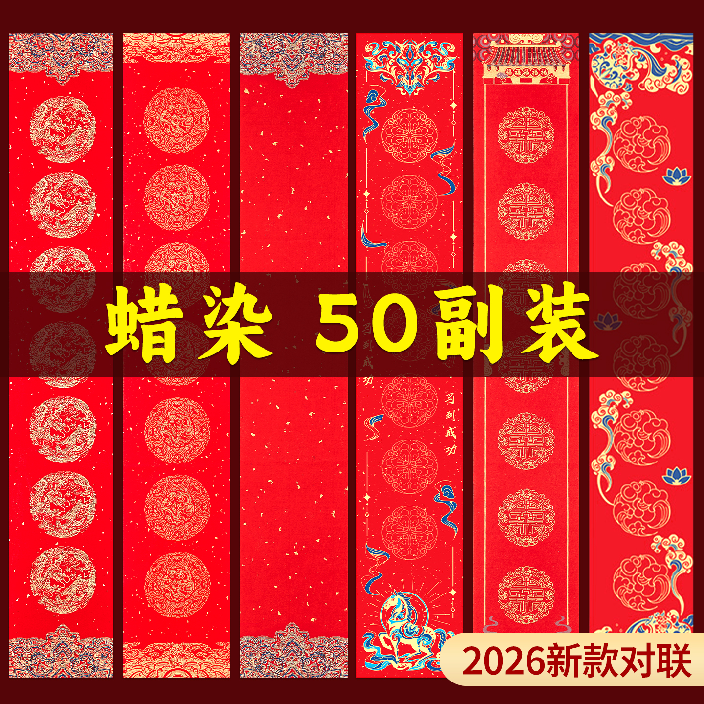 蜡染对联纸特惠50副批发2026马年新款万年红加厚宣纸专用纸写福字的红纸空白手写七言春联纸自写书法作品纸