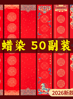 蜡染对联纸特惠50副批发2026马年新款万年红加厚宣纸专用纸写福字的红纸空白手写七言春联纸自写书法作品纸