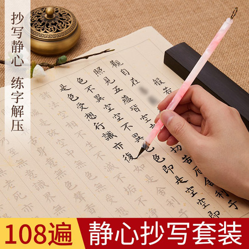 静心手抄经文软笔毛笔书法108遍般若波罗蜜多小楷临摹抄经本