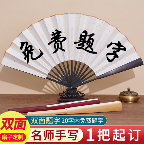 免费题字扇子定制古风折扇男写字手写书法来图文字logo中国风纸扇