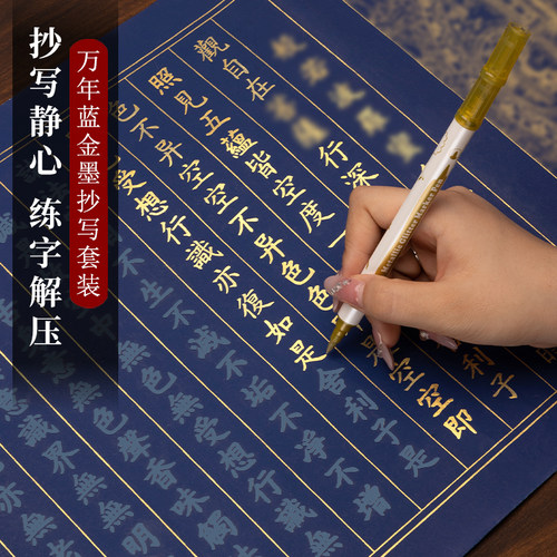 万年蓝静心描金抄经临摹本