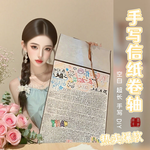 小红书同款1米长卷轴信纸表白