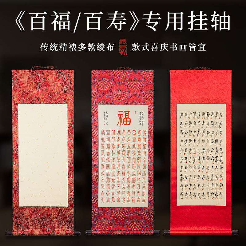 宋锦空白宣纸卷轴书法专用国画作品纸凤尾挂轴百寿百福图百喜图盖章四尺对开四开三开批发婚礼礼物订婚送礼
