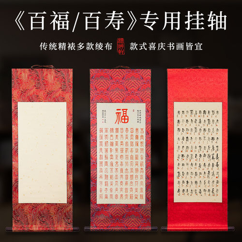百福图百喜图百福专用挂轴