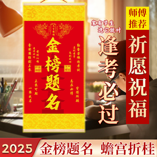 【师傅推荐】金榜题名挂画2025书法字画挂件一举夺魁努力中中中