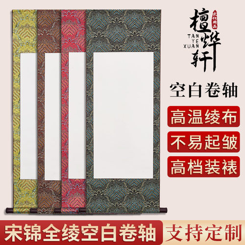 宋锦卷轴空白半生半熟卷轴定制